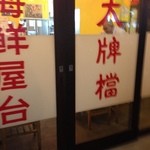 大牌檔 - テンションあがります♪