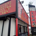 王家飯店 - 