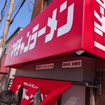 ネギチャンラーメン - 