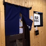 Akameno Oyaji - 外観