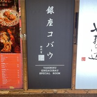 焼肉 銀座コバウ 特別室 - 