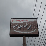 手作りハンバーグの店　くれよん - 