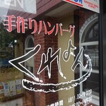 手作りハンバーグの店　くれよん - 