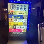 博多の屋台横丁 喜水丸 - 看板