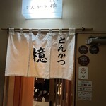 とんかつ檍 - 