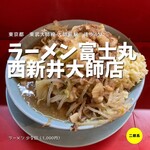 ラーメン富士丸 - 