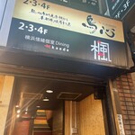 秘伝手羽先唐揚げと地鶏 焼き鳥 和個室 居酒屋 鳥心 - 外観