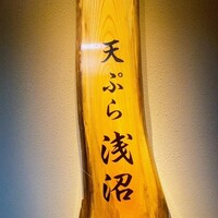 天ぷら浅沼 - 