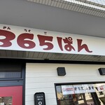 365ぱん - 