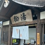 大江戸温泉物語 きのさき - 