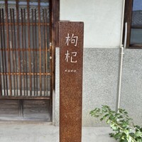 中國菜 奈良町 枸杞 - 