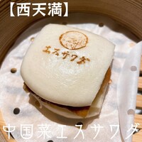 中国菜エスサワダ - 