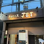 ラーメン人生JET - 