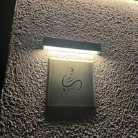 一鳥目 とり松 - 