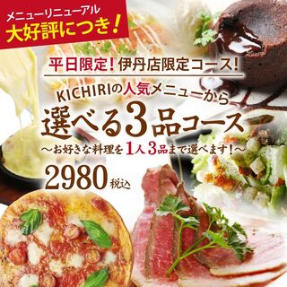 [仅限伊丹店]<仅限平日>KICHIRI的3道菜套餐