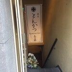 Ginza Tonkatsu Saitou - 