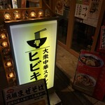 ラーメン 餃子 響 - 