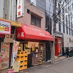 ぎょうざ専門店 赤萬 - 