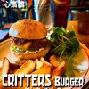 クリッターズバーガー
