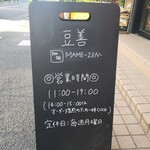 コーヒー豆専門店 豆善 - 