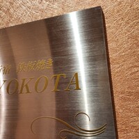 新宿 鉄板焼き YOKOTA - 