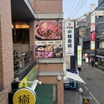 Ganso Zaruyaki Kobayashi Youkei Honten Wasabi - お店看板♪