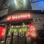 居酒屋 天金 - 