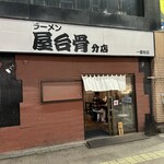 ラーメン 屋台骨 分店 - 