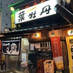 居酒屋　葉牡丹 - 