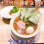 十三代目 麺家 よし川 - 