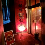 琉球中華 蛙吽 那覇桜坂店 - 