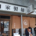 麺や 江陽軒 彦根駅前店 - 