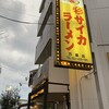 彩華ラーメン 万場店