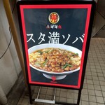 元祖スタミナ満点らーめん すず鬼 - 