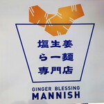 塩生姜らー麺専門店 MANNISH - 看板