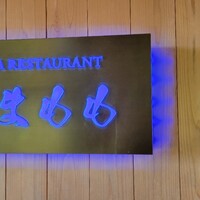 フレンチレストラン やまもも - 