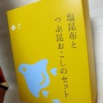 神宗 - お土産パック「塩昆布とつぶ昆おこしのセット」