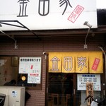 金田家 本店 - 
