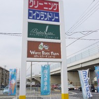 ビストロ・エピ - 道端の看板