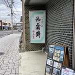 土岩商店 - 