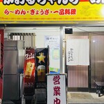 かおるちゃんらーめん - 