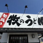 Makino Udon - 