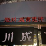 旭川成吉思汗 大黒屋 - 