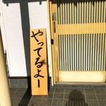 Kushiyaki Bubu Ton - 串焼き BUBU-TON　やってるよー、営業中らしい