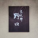 京天神 野口 - 