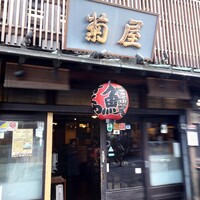 菊屋 - 
