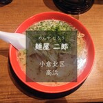 麺屋二郎 - 料理写真: