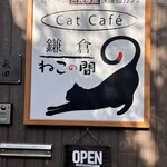 鎌倉ねこの間 - 