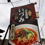 自家製麺 いづみ - 