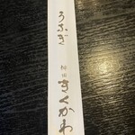 神田きくかわ - 